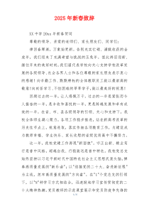 2025年新春致辞