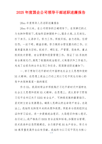 2025年度国企公司领导干部述职述廉报告