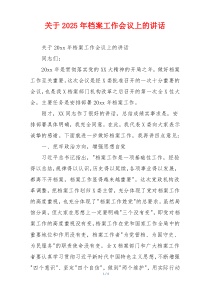 关于2025年档案工作会议上的讲话