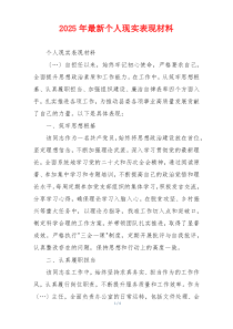 2025年最新个人现实表现材料