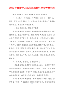2025年最新个人现实表现材料现实考察材料