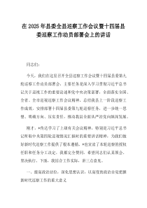 在2025年县委全县巡察工作会议暨十四届县委巡察工作动员部署会上的讲话