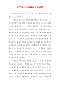 关于赴外地考察学习的讲话