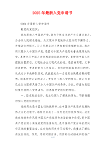 2025年最新入党申请书