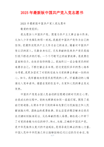 2025年最新版中国共产党入党志愿书