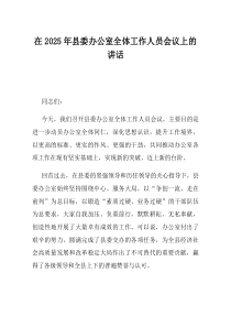 在2025年县委办公室全体工作人员会议上的讲话