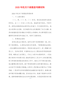2025年机关干部提拔考察材料