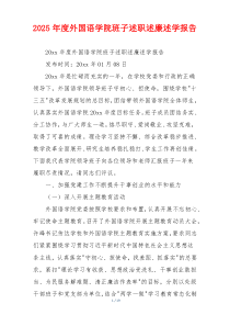 2025年度外国语学院班子述职述廉述学报告