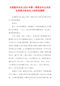 分管副市长在2025年第一季度全市公共安全形势分析会议上的讲话提纲