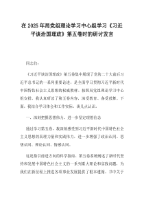在2025年局党组理论学习中心组学习习近平谈治国理政第五卷时的研讨发言