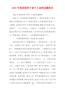 2025年度局领导干部个人述职述廉报告
