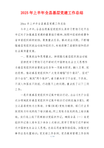 2025年上半年全县基层党建工作总结