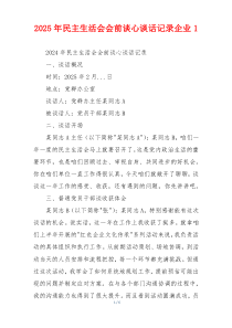 2025年民主生活会会前谈心谈话记录企业1