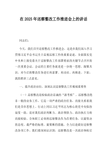 在2025年巡察整改工作推进会上的讲话