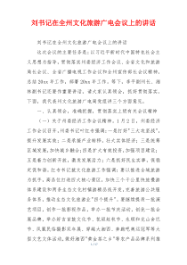 刘书记在全州文化旅游广电会议上的讲话