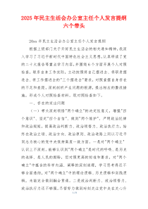 2025年民主生活会办公室主任个人发言提纲六个带头