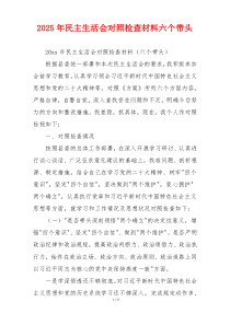 2025年民主生活会对照检查材料六个带头