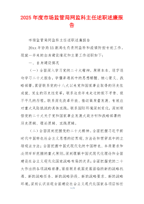 2025年度市场监管局网监科主任述职述廉报告