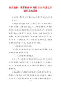 创校校长、理事长在XX高校2025年度工作会议上的讲话