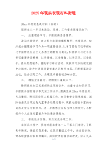 2025年现实表现材料街道
