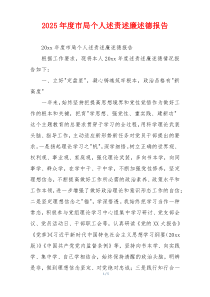2025年度市局个人述责述廉述德报告