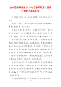 初中团委书记在2025年春季学期第十五周升旗仪式上的讲话