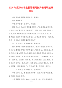 2025年度市市场监督管理局副局长述职述廉报告