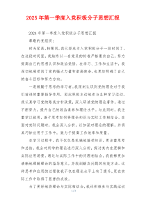 2025年第一季度入党积极分子思想汇报