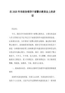 在2025年市政协领导干部警示教育会上的讲话