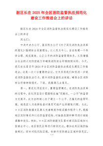 副区长在2025年全区消防监督执法规范化建设工作推进会上的讲话