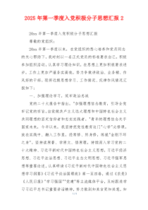 2025年第一季度入党积极分子思想汇报2