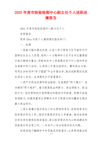 2025年度市检验检测中心副主任个人述职述廉报告