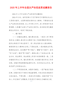 2025年上半年全面从严治党述责述廉报告