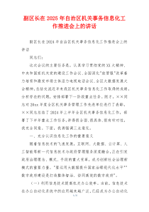 副区长在2025年自治区机关事务信息化工作推进会上的讲话