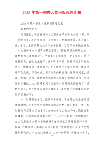 2025年第一季度入党积极思想汇报