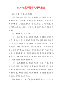 2025年度干警个人述职报告