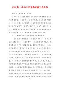 2025年上半年公司党委党建工作总结
