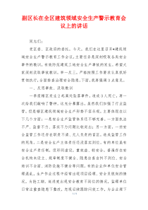 副区长在全区建筑领域安全生产警示教育会议上的讲话