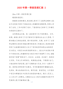 2025年第一季度思想汇报 2