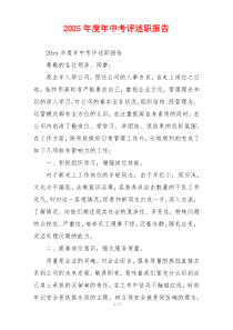 2025年度年中考评述职报告