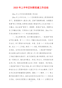 2025年上半年区妇联党建工作总结