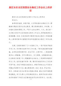 副区长在全区校园安全稳定工作会议上的讲话