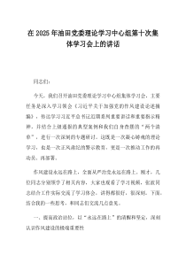 在2025年油田党委理论学习中心组第十次集体学习会上的讲话