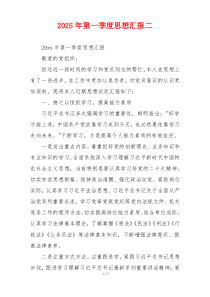 2025年第一季度思想汇报二
