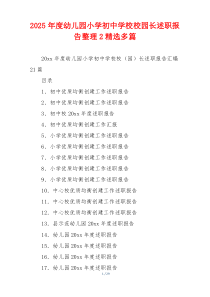2025年度幼儿园小学初中学校校园长述职报告整理多篇