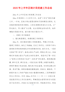 2025年上半年区统计局党建工作总结