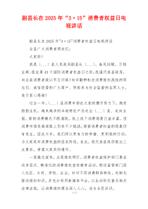 副县长在2025年“3·15”消费者权益日电视讲话