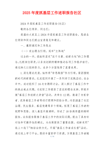 2025年度抓基层工作述职报告社区