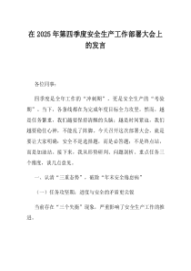 在2025年第四季度安全生产工作部署大会上的发言