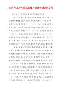 2025年上半年园区党建与经济协调发展总结
